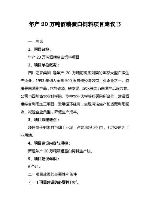 年产20万吨酒糟蛋白饲料项目建议书