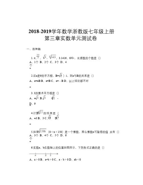 2018-2019学年数学浙教版七年级上册 第三章实数 单元测试卷