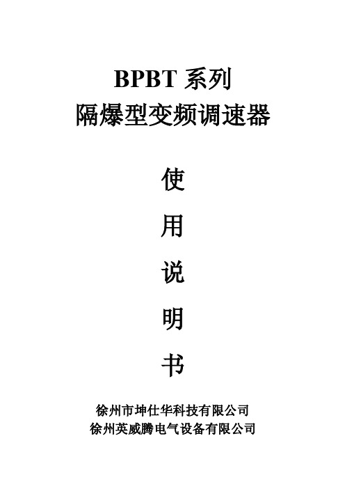 [信息与通信]BPBT英威腾变频器说明书