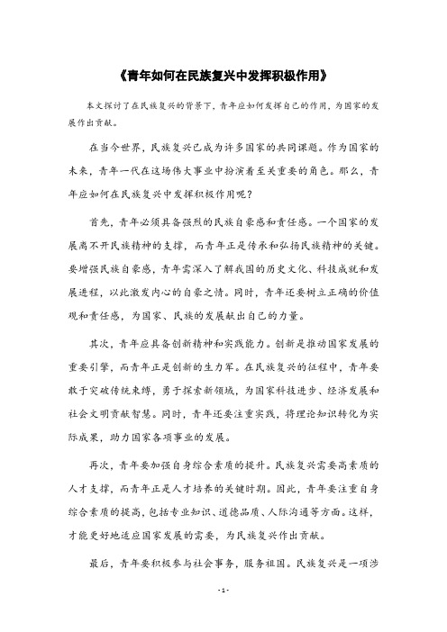 思考民族复兴,青年何为观后感800字