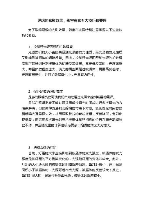 理想的光影效果，影室布光五大技巧和要领