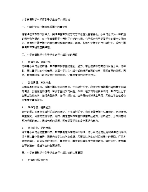 小学英语教学中如何引导学生进行小组讨论