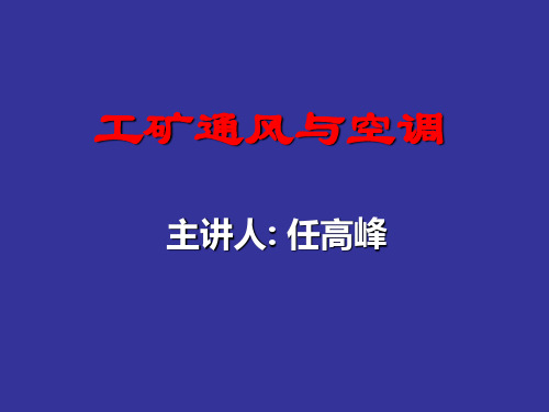 第一章(矿井通风定义)