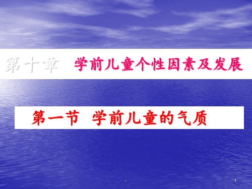 学前儿童气质类型 体液说 高级神经系统ppt课件