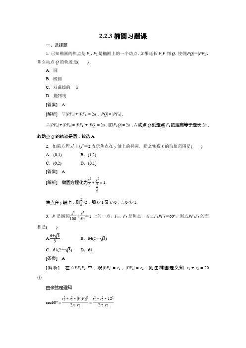 高二数学(人教B版)选修2-1全册同步练习：2-2-3椭圆习题课