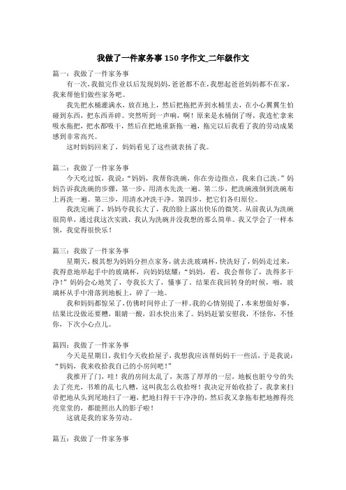 我做了一件家务事150字作文_二年级作文