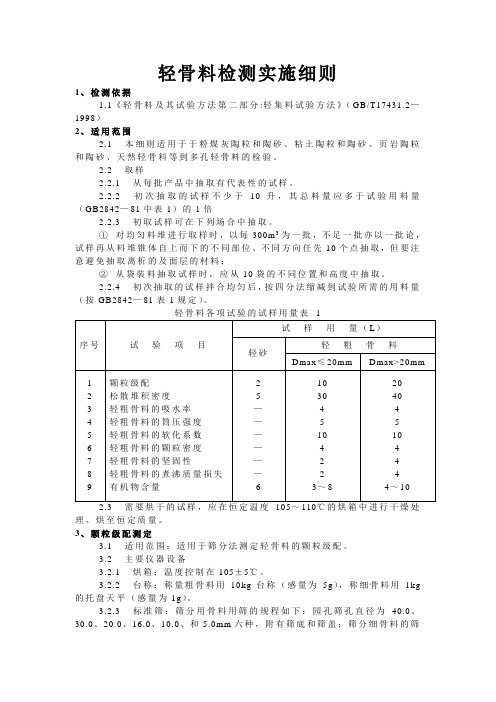 GBT1743121998轻骨料检测实施细则