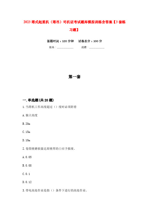 2023塔式起重机(塔吊)司机证考试题库模拟训练含答案【3套练习题】