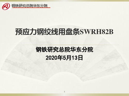 预应力钢绞线用盘条SWRH82B