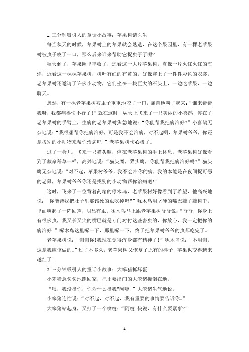 三分钟吸引人的童话小故事大全(最新)
