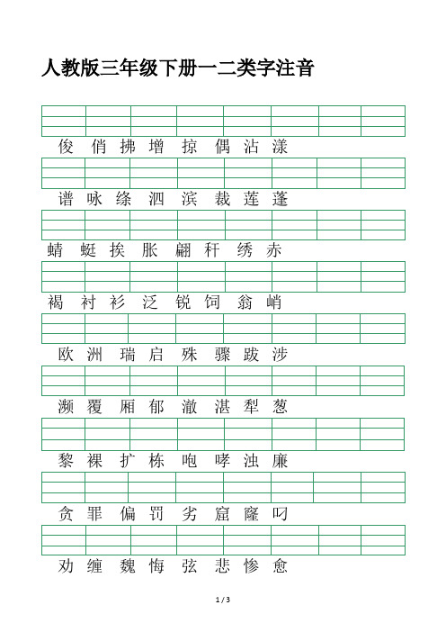 人教版三年级下册一二类字注音