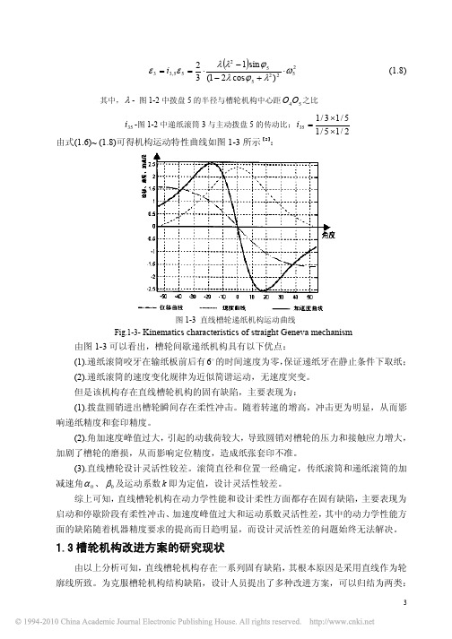 槽轮机构的结构改进设计与应用研究_