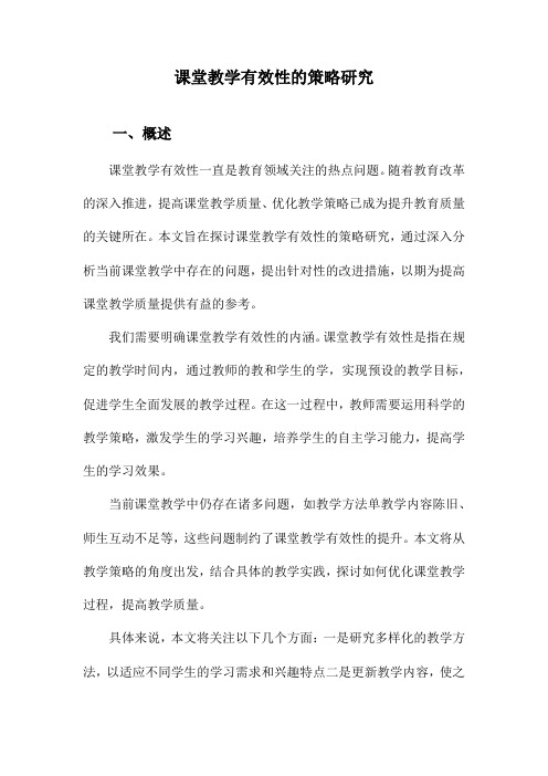 课堂教学有效性的策略研究