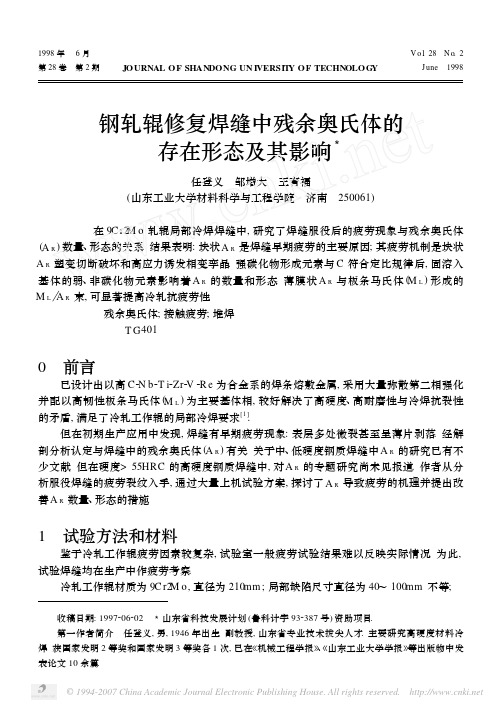 钢轧辊修复焊缝中残余奥氏体的存在形态及其影响