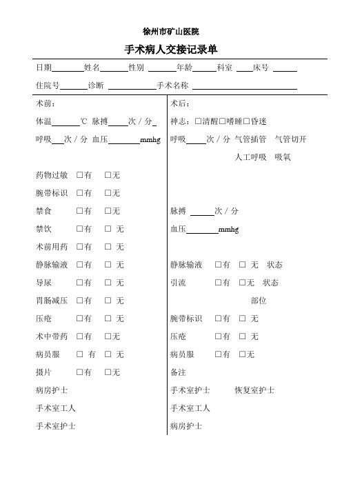 手术病人交接记录单