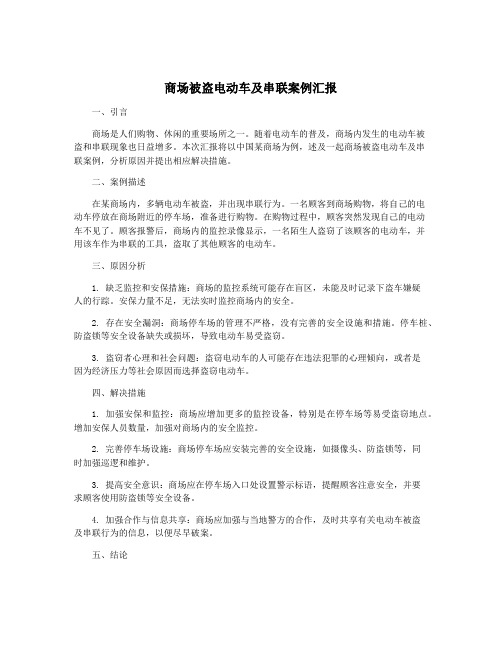 商场被盗电动车及串联案例汇报