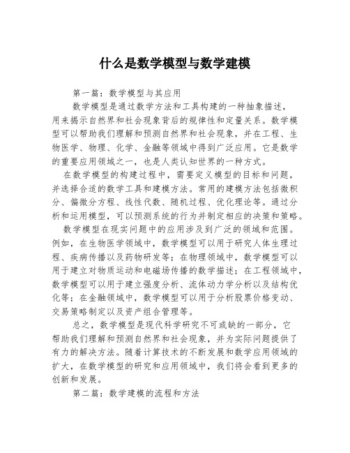 什么是数学模型与数学建模3篇