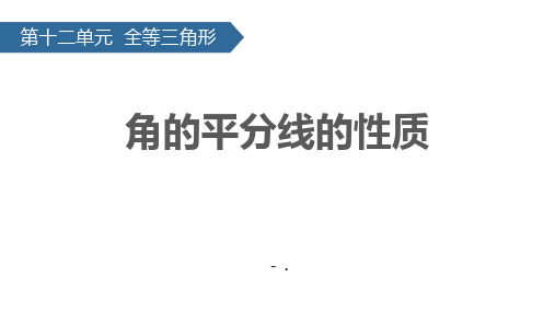 《角的平分线的性质》全等三角形PPT优质课件