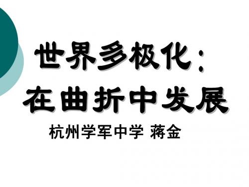 优质课课件世界多极化在曲折中发展