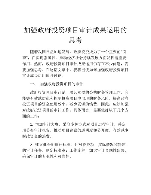 加强政府投资项目审计成果运用的思考