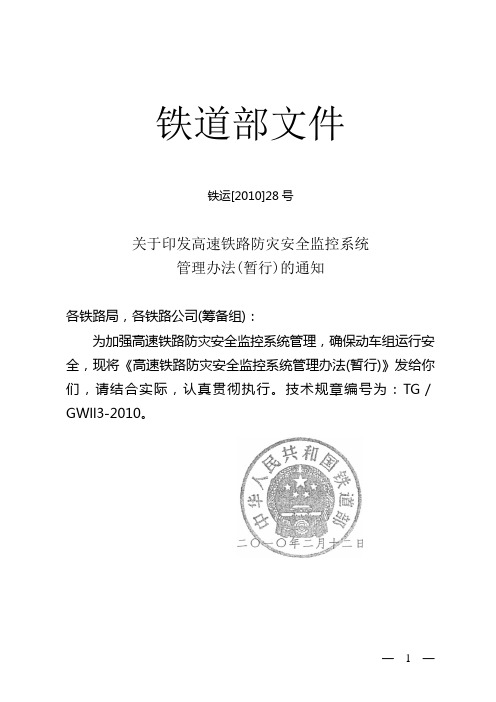 铁运【2010】28号关于印发高速铁路防灾安全监控系统管理办法(暂行)的通知