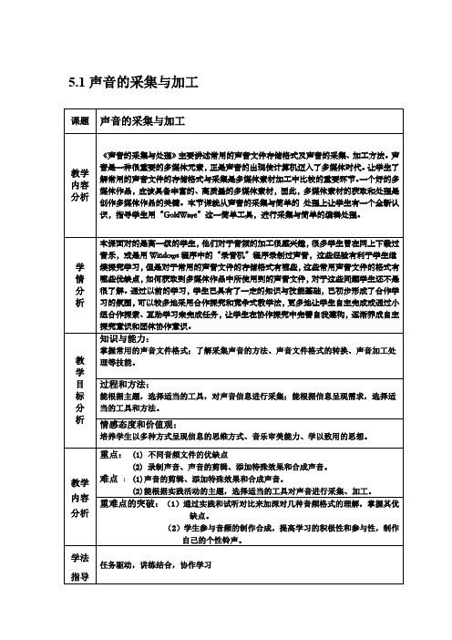 声音的采集与加工 教学设计