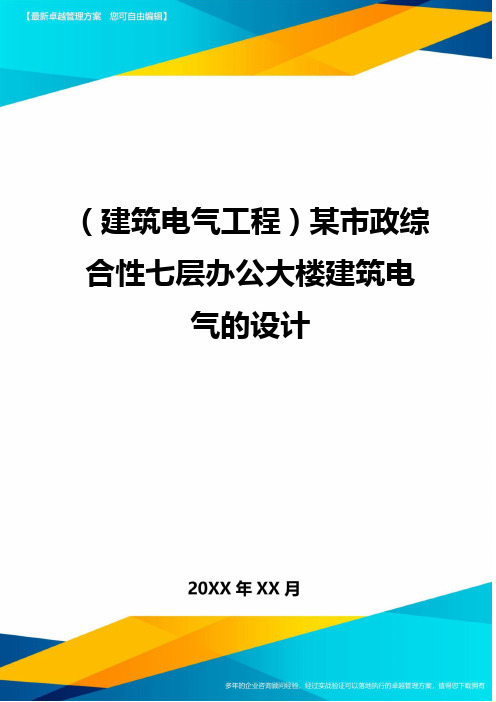 (建筑电气工程)某市政综合性七层办公大楼建筑电气的设计