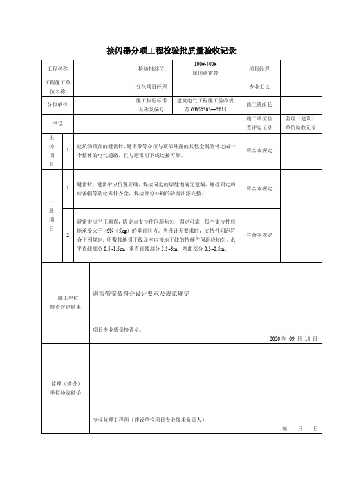 接闪器分项工程检验批质量验收记录