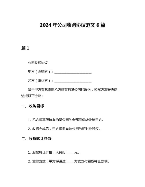 2024年公司收购协议范文6篇