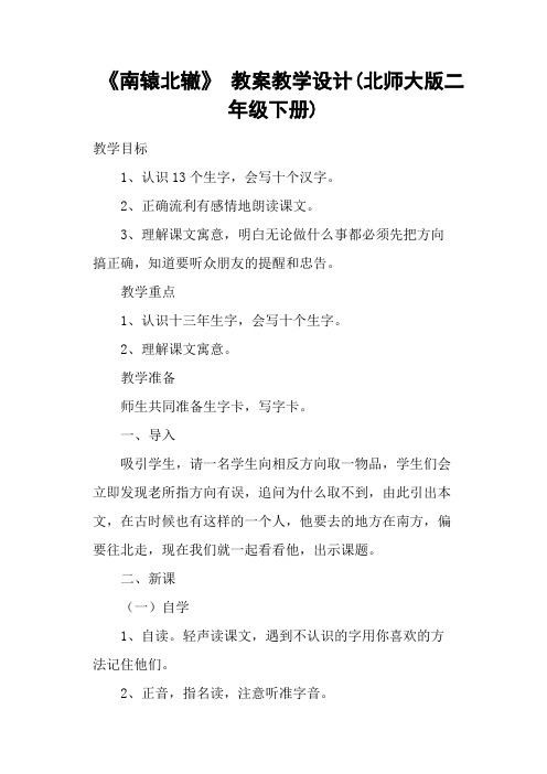 《南辕北辙》 教案教学设计(北师大版二年级下册)