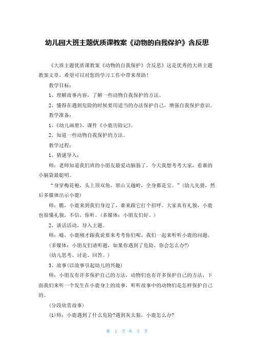 幼儿园大班主题优质课教案《动物的自我保护》含反思