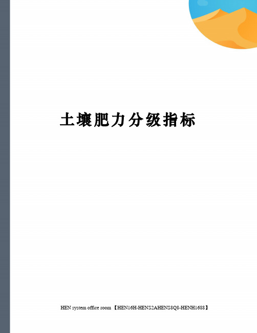 土壤肥力分级指标完整版