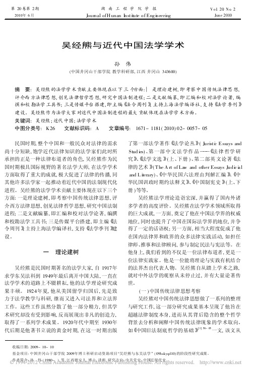 吴经熊与近代中国法学学术_孙伟