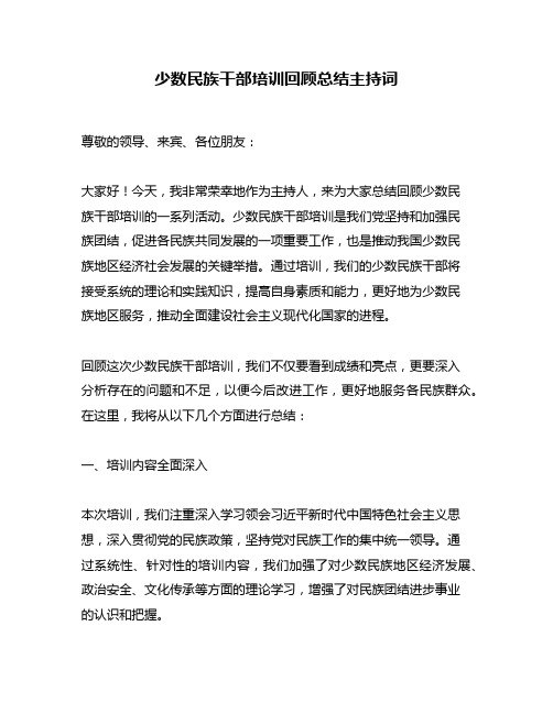 少数民族干部培训回顾总结主持词