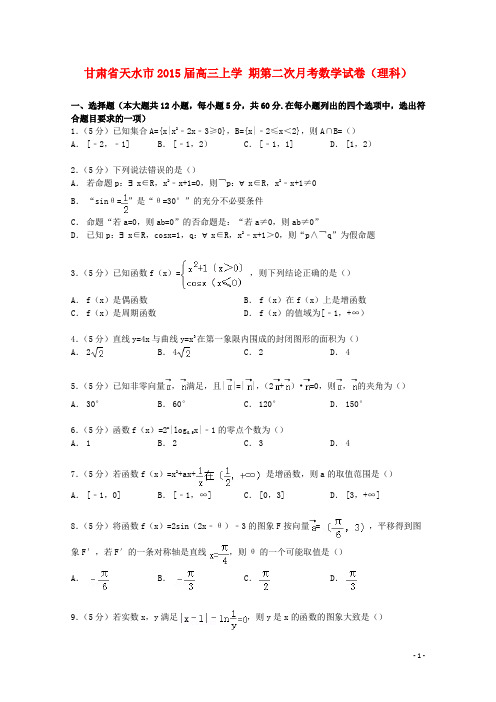 甘肃省天水市届高三数学上学期第二次月考试卷理(含解析)【含答案】