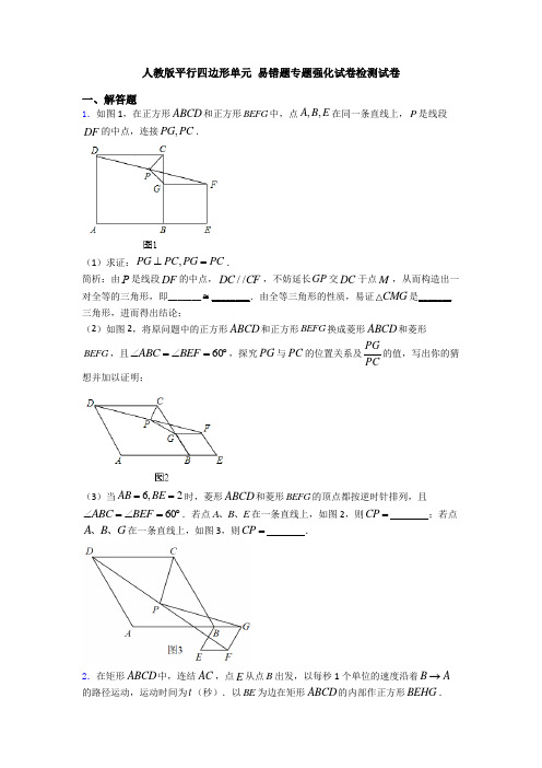 人教版平行四边形单元 易错题专题强化试卷检测试卷