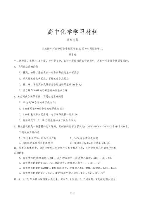 高考化学复习北大附中河南分校焦作校区考前50天冲刺理综化学(11).doc