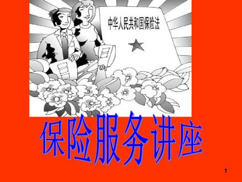 保险服务讲座—保险公司早会分享培训PPT模板课件演示文档幻灯片资料