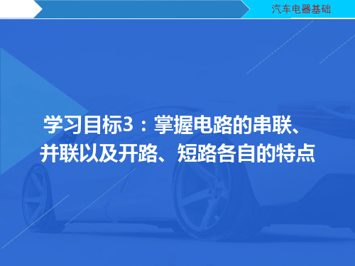 汽车电器维修学习目标3：掌握电路的串联、并联以及开路、短路各自的特点