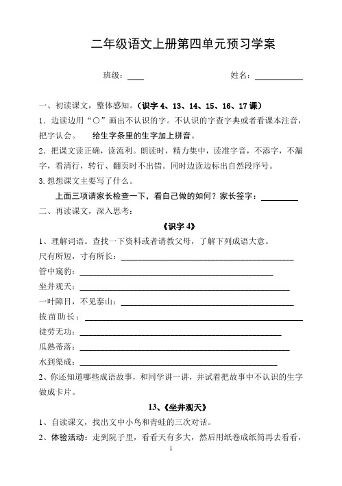 人教版二年级语文上册第四单元预习学案