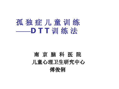 自闭症儿童康复训练-DTT