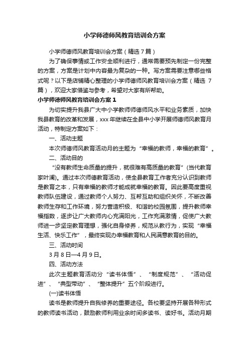 小学师德师风教育培训会方案