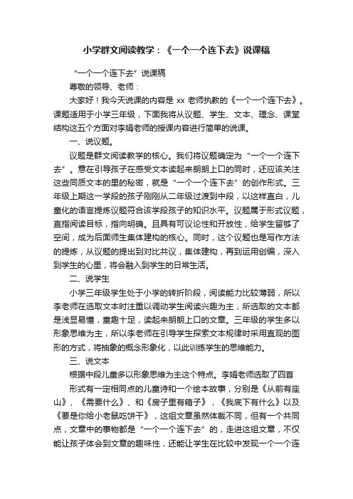 小学群文阅读教学：《一个一个连下去》说课稿