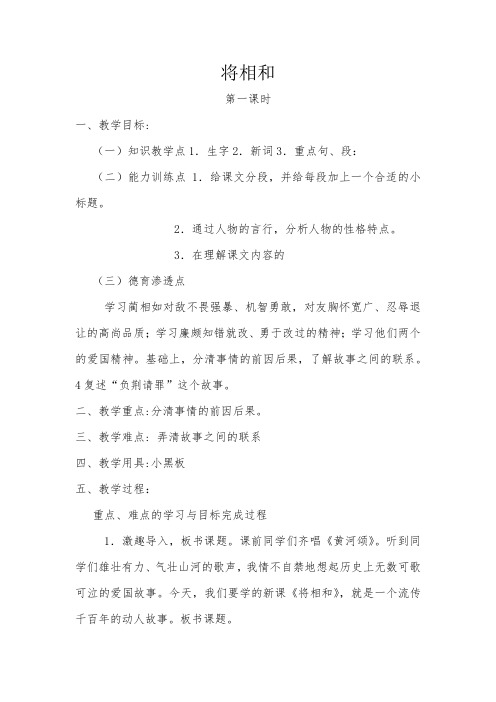 西师大小学六年级语文上册《将相和》教案