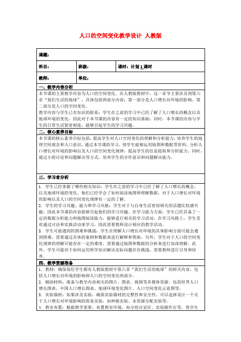 人口的空间变化教学设计人教版