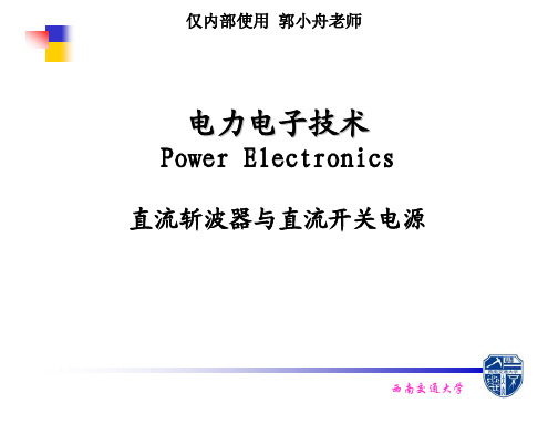 第3章直流斩波器和开关电源