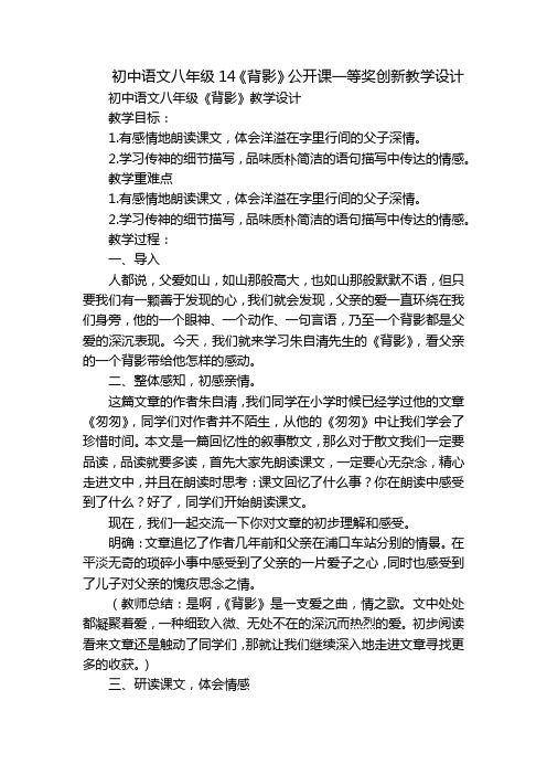 初中语文八年级14《背影》公开课一等奖创新教学设计