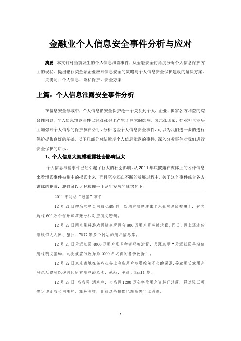 金融业个人信息安全保护分析与应对(上篇、下篇)