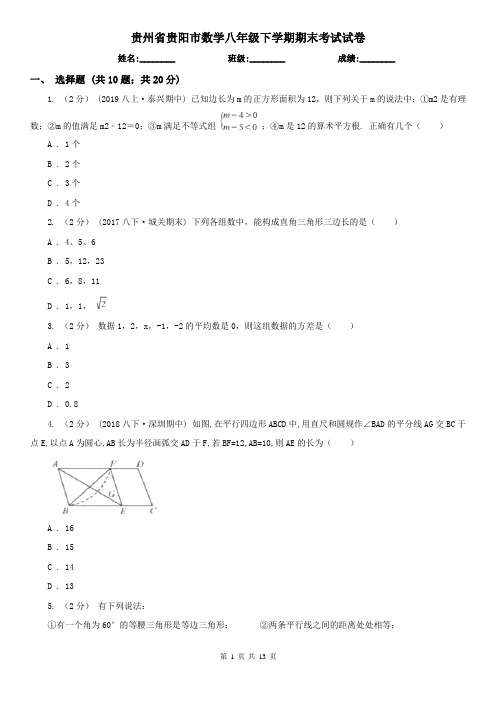 贵州省贵阳市数学八年级下学期期末考试试卷