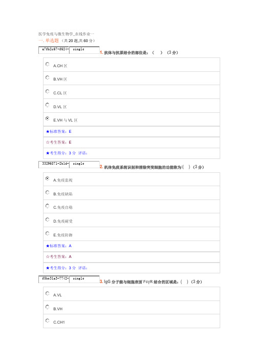 中南大学《医学免疫与微生物学》在线作业答案1-2-3